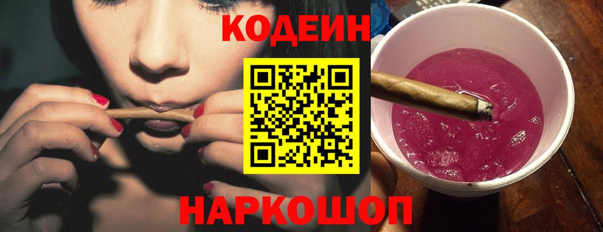Codein Purple Drank  Кодеиновый сироп Lean Purple Drank  Рязань  Вход с VPN 